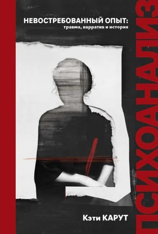 Невостребованный опыт: травма, нарратив, история