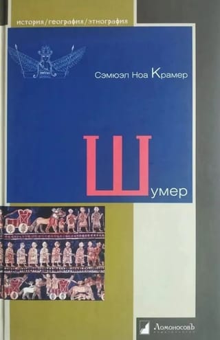 Шумер. Начало истории