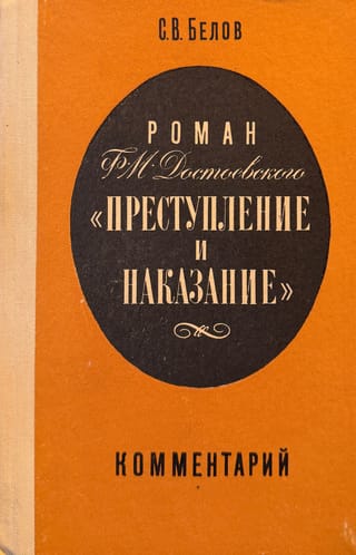 Роман Ф.М. Достоевского «Преступление и наказание». Комментарии