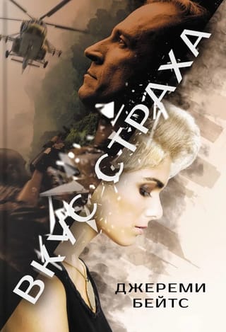 Вкус страха