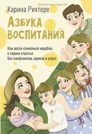 Азбука воспитания. Как вести семейный корабль к гавани счастья без конфликтов, криков и угроз