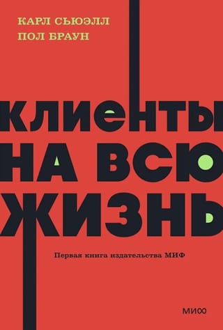 Клиенты на всю жизнь