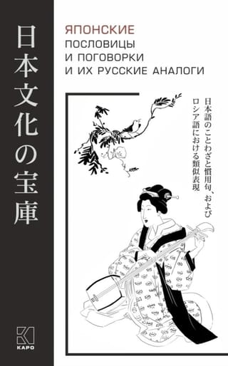 Японские пословицы и поговорки и их русские аналоги