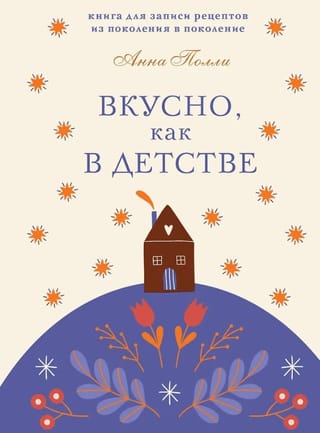 Вкусно, как в детстве. Книга для записи рецептов из поколения в поколение