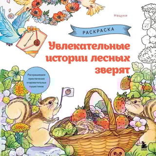 Увлекательные истории лесных зверят. Раскрашиваем приключения очаровательных пушистиков