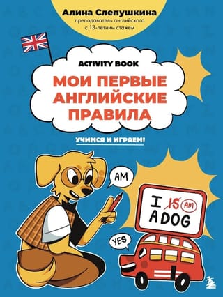 Мои первые английские правила: учимся и играем! Activity book