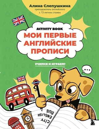 Мои первые английские прописи: учимся и играем! Activity Book