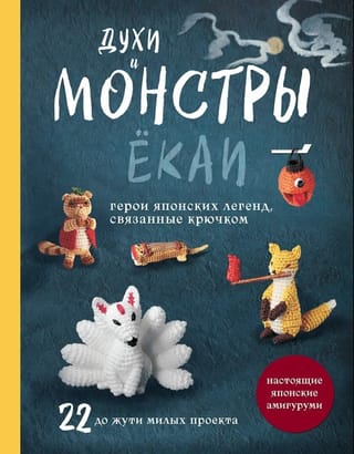 Духи и монстры ёкаи – герои японских легенд, связанные крючком