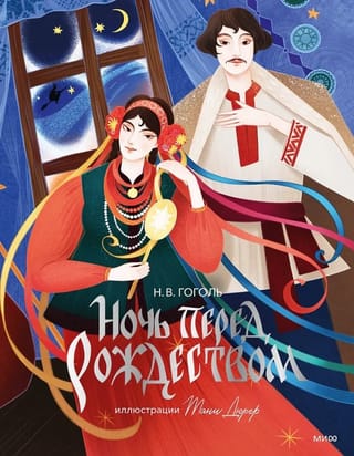 Ночь перед Рождеством