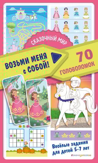Сказочный мир. 70 головоломок