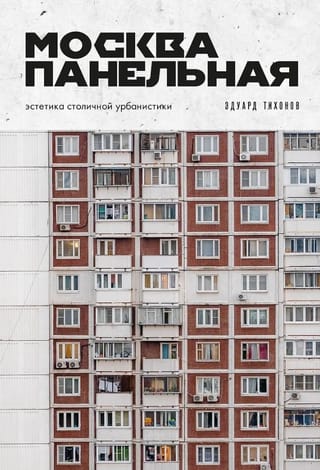 Москва панельная. Эстетика столичной урбанистики