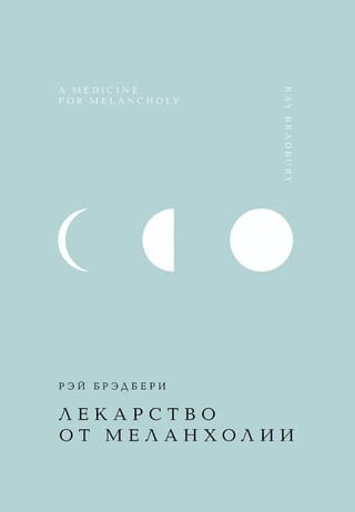 Лекарство от меланхолии