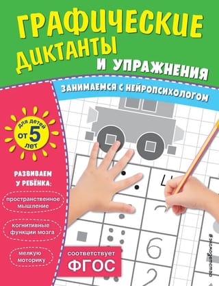Графические диктанты и упражнения для детей от 5 лет