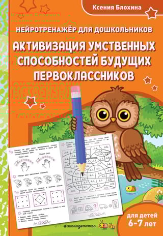 Активизация умственных способностей будущих первоклассников: для детей 6-7 лет