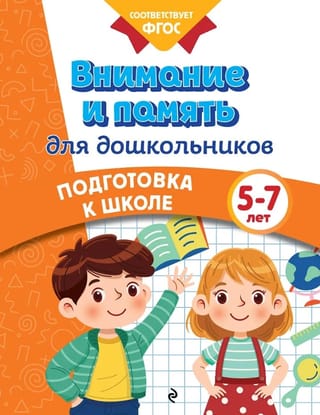 Внимание и память для дошкольников