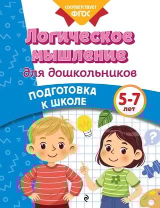 Логическое мышление для дошкольников