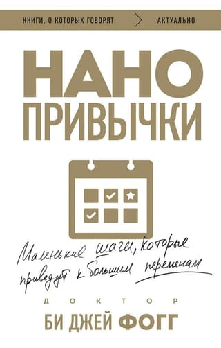 Нанопривычки. Маленькие шаги, которые приведут к большим переменам