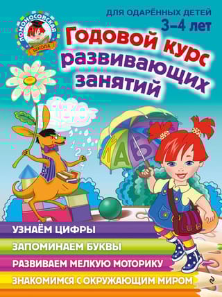 Годовой курс развивающих занятий: для одарённых детей 3-4 лет