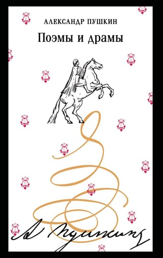 Поэмы и драмы