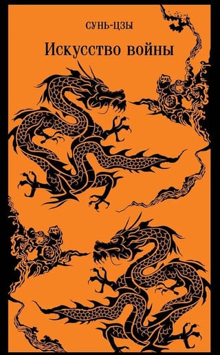 Искусство войны