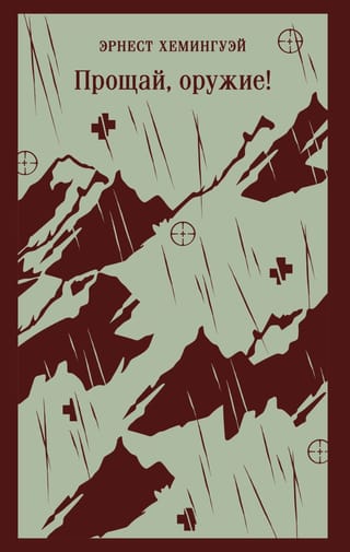 Прощай, оружие!
