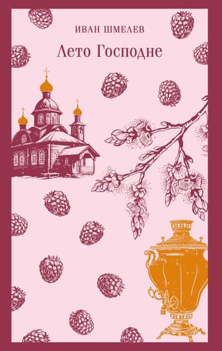 Лето Господне