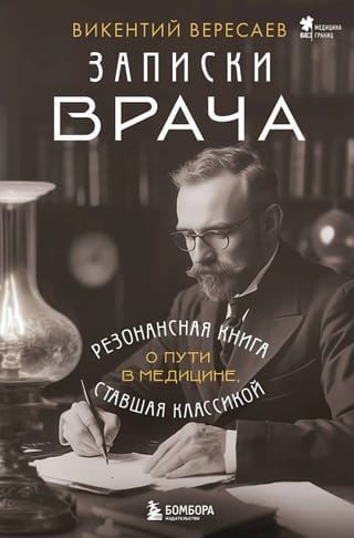 Записки врача. Резонансная книга о пути в медицине, ставшая классикой