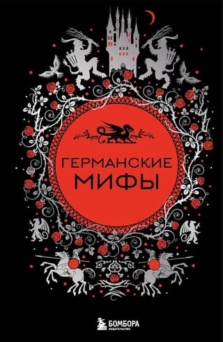 Германские мифы