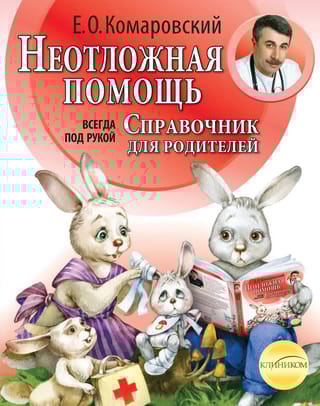 Неотложная помощь: справочник для родителей. Всегда под рукой