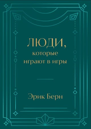 Люди, которые играют в игры