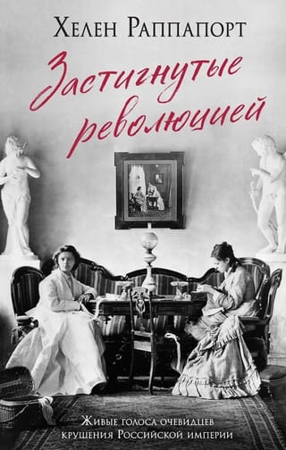 Застигнутые революцией. Живые голоса очевидцев крушения Российской империи