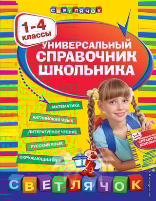 Универсальный справочник школьника. 1-4 классы
