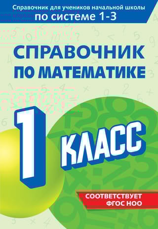 Справочник по математике. 1 класс