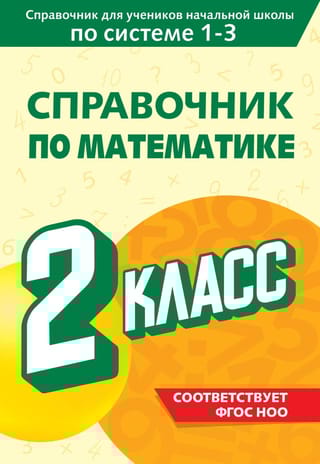 Справочник по математике. 2 класс