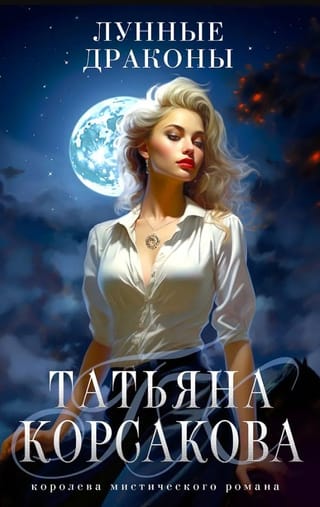 Лунные драконы