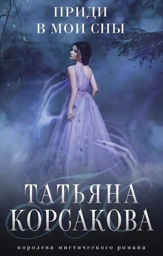 Приди в мои сны