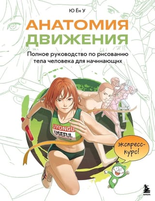 Анатомия движения. Полное руководство по рисованию тела человека для начинающих