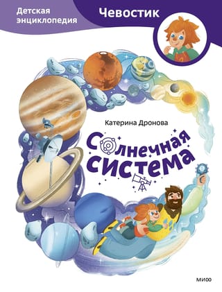 Солнечная система. Детская энциклопедия