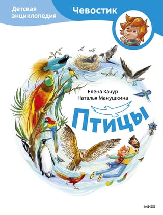 Птицы. Детская энциклопедия