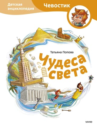 Чудеса света. Детская энциклопедия