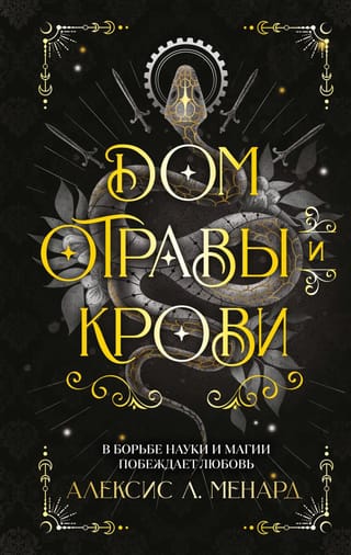 Дом отравы и крови