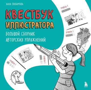 Квестбук иллюстратора. Большой сборник авторских упражнений