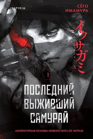 Последний выживший самурай. Том 1