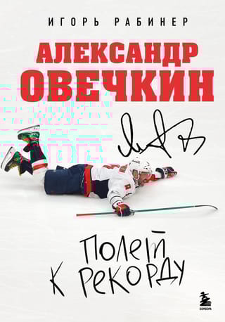 Александр Овечкин. Полет к рекорду