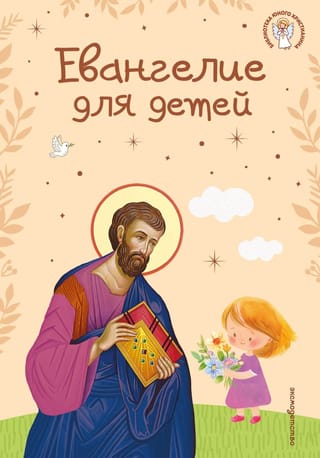 Евангелие для детей