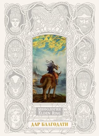 Мифология Elden Ring. Дар благодати