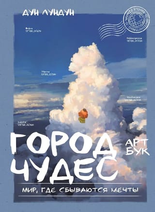 Город чудес. Мир, где сбываются мечты. Артбук