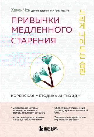 Привычки медленного старения. Корейская методика антиэйдж