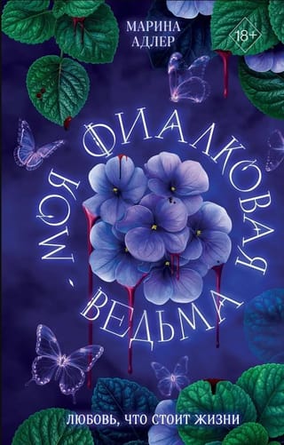 Моя фиалковая ведьма