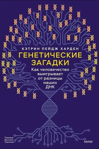 Генетические загадки. Как человечество выигрывает от разницы наших ДНК